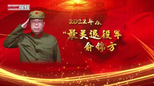 专访丨“最美退役军人”——俞锦方