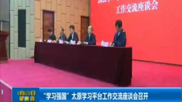 “学习强国”太原学习平台工作交流座谈会召开