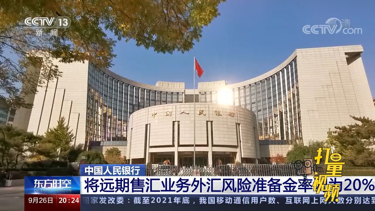 速看!央行将远期售汇业务外汇风险准备金率调为20%