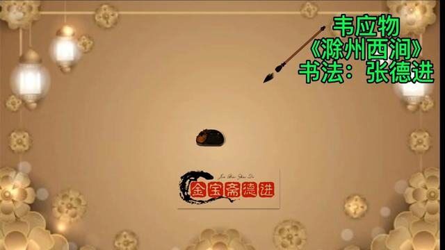 条幅草书创作——韦应物《滁州西涧》(书法:张德进) #书法 #写字是一种生活 #手写 #原创书法作品