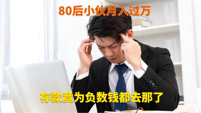 80后小伙月入过万,存款竟为负数,钱都去哪了?