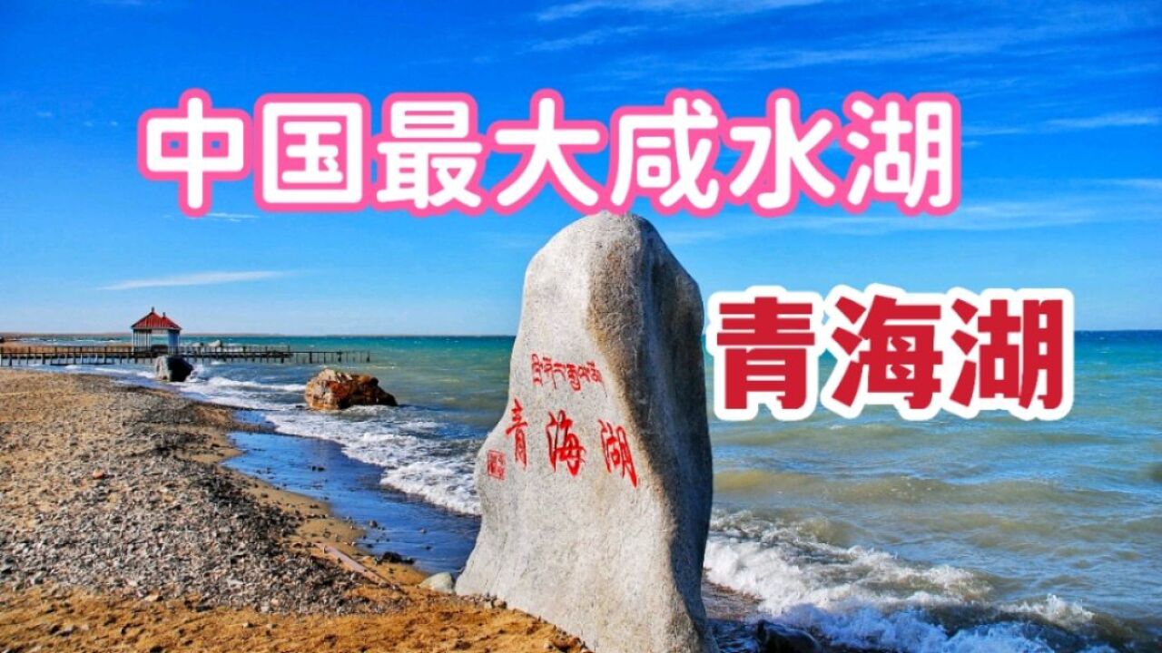 中国最大的咸水湖,青海省青海湖