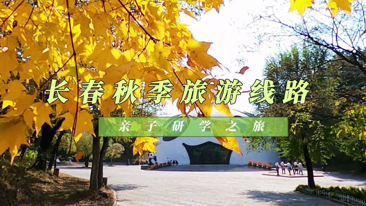 长春秋季旅游线路——亲子研学之旅