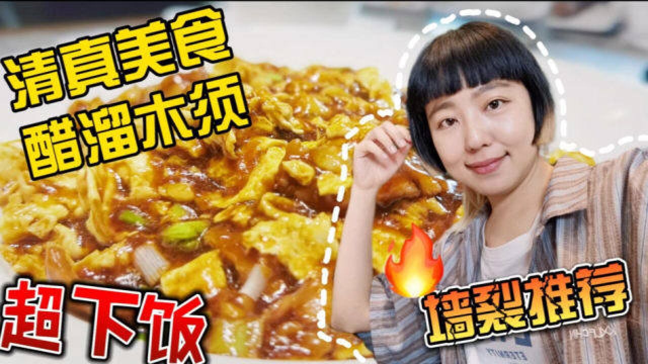 北京传统清真菜!醋溜木须,让人从头吃到尾都不腻