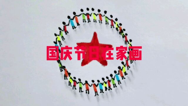 国庆节在家画一画吧