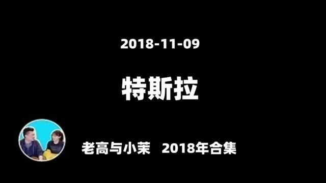 20181109【老高2018年合集】最接近神的男人,特斯拉#老高与小茉 #每天跟我涨知识 #知识分享 #内容过于真实