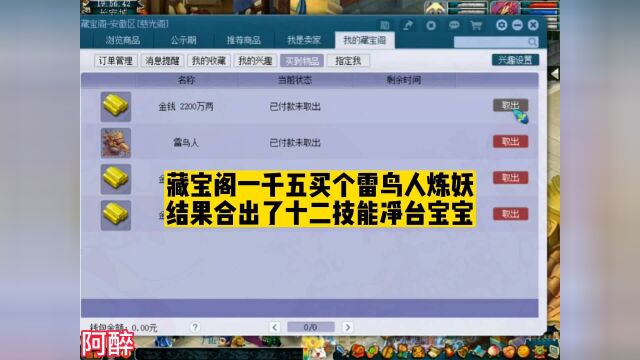 梦幻西游:藏宝阁一千五买个雷鸟人炼妖,结果合出了12技能净台BB