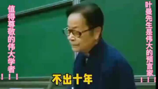 伟大的预言家:叶曼先生.道出了中国的心声~