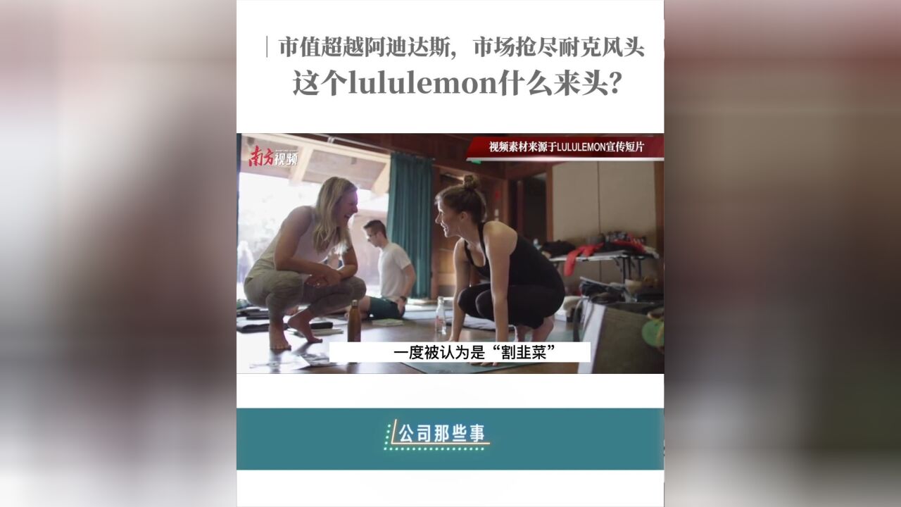 公司那些事|抢尽耐克阿迪风头,这个lululemon什么来头?