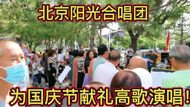 为庆祝国庆节,北京阳光合唱团在地坛公园东门,高歌演唱歌曲!