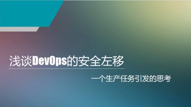 浅谈DevOps的安全左移