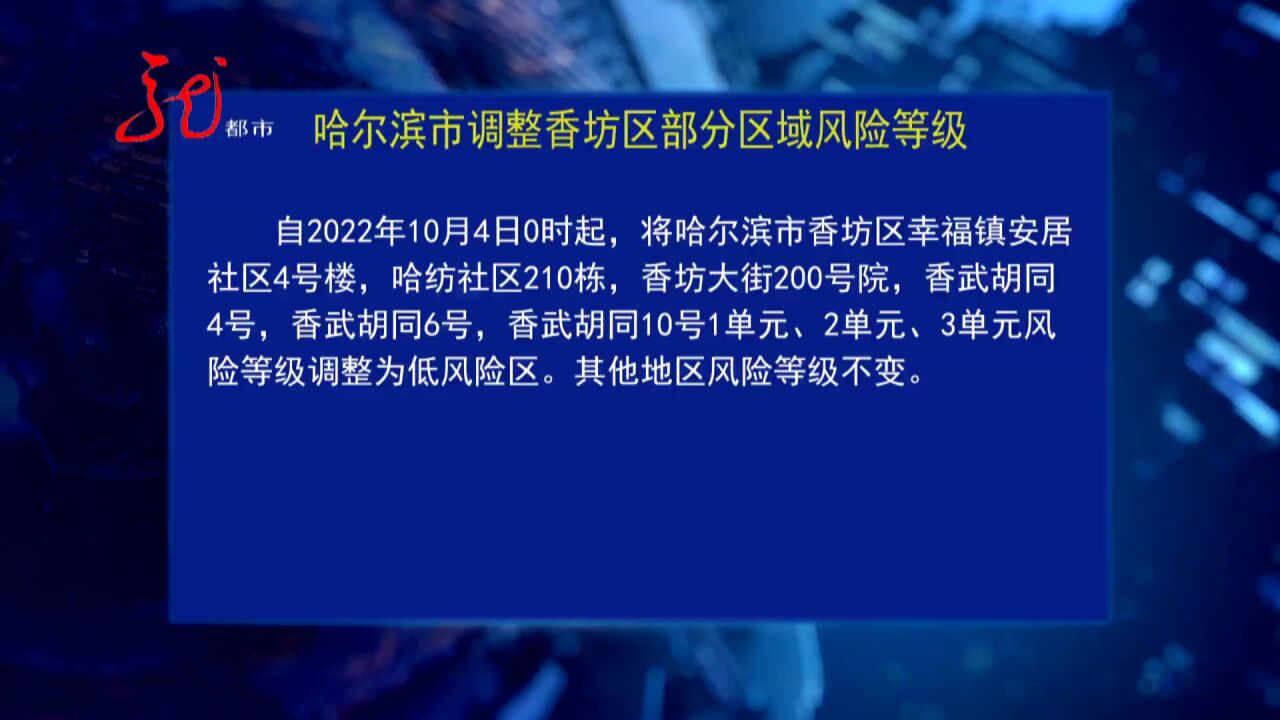 10月4日起哈尔滨市调整香坊区部分区域风险等级