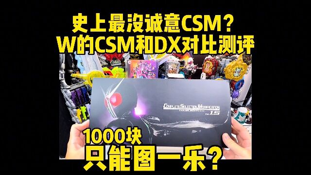 csm版w腰带和dx版有什么区别我的结论是只能图一乐