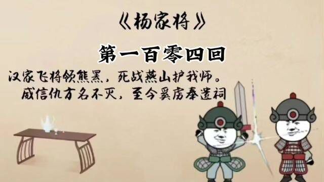 刘兰芳评书 杨家将 第一百零四回 #评书 #杨家将