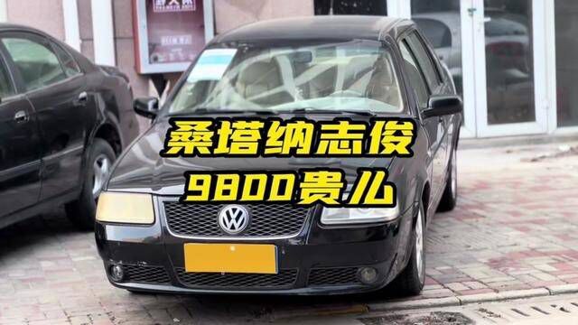 #大众桑塔纳志俊 #代步车练手车