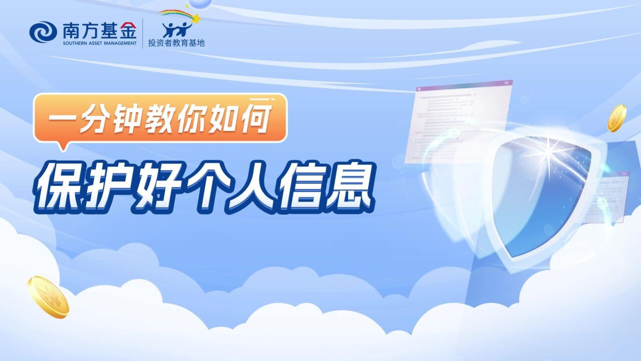 金融知识普及月,风险无小事丨南方基金一分钟教你保护个人信息