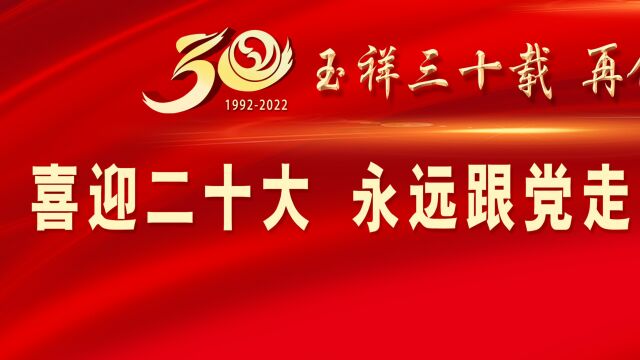 玉祥集团30周年回顾短片