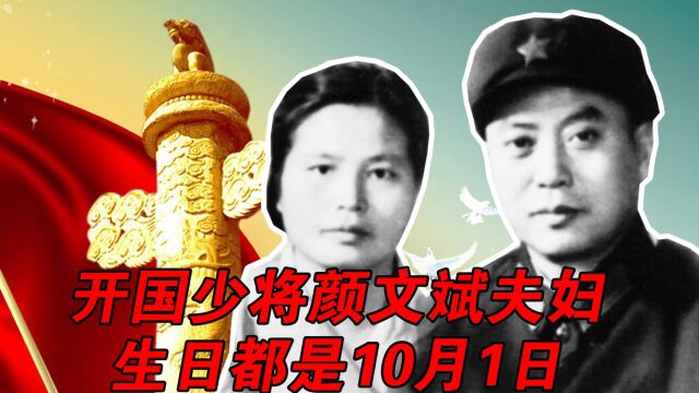 开国少将颜文斌夫妇,生日都是10月1日,跟国庆一起庆祝