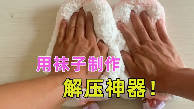 用剃须泡沫和袜子制作的解压神器,玩起来还不错!