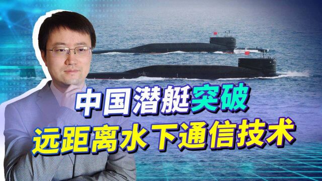中国潜艇能远距离水下通信,逆转水下战场规则,未来还有更科幻的