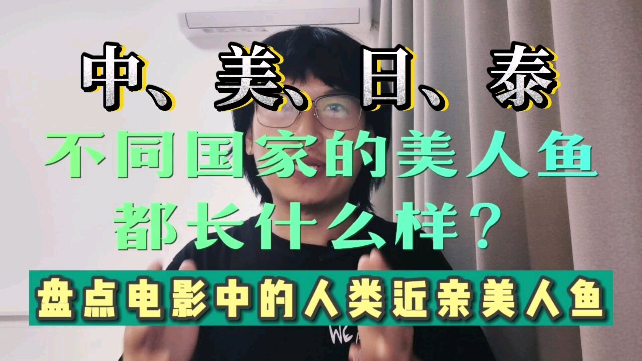 每个国家都有美人鱼传说,电影里的美人鱼大盘点!第三款最惊艳!