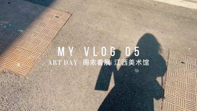 VLOG|打卡江西省美术馆:非沉浸式看展!姐妹们国庆都粗去哪里丸?#vlog日常#原创#vlog#国庆去哪儿玩