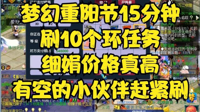 重阳节15分钟刷十个环任务,细娟价格真高,有空的小伙伴赶紧刷