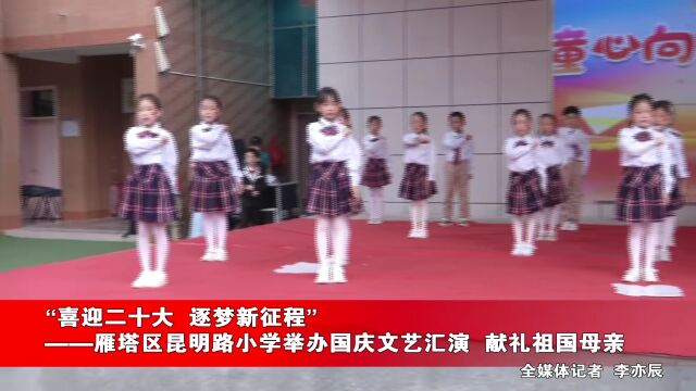 喜迎二十大 逐梦新征程 | 雁塔区昆明路小学文艺汇演献礼国庆节