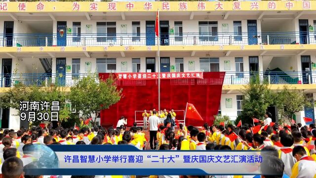 许昌智慧小学举行喜迎“二十大”暨庆国庆文艺汇演活动