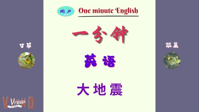 D79 大地震 | 一分钟英语 | 英语学习 | Learn English | 英语口语 | Daily English Conversation