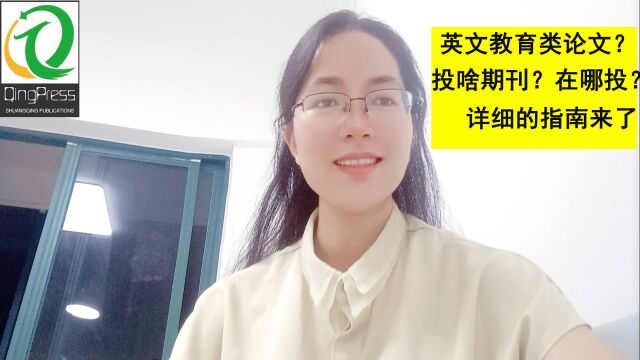 英文教育类论文投什么期刊?怎么投?详细的投稿指南来了!建议收藏