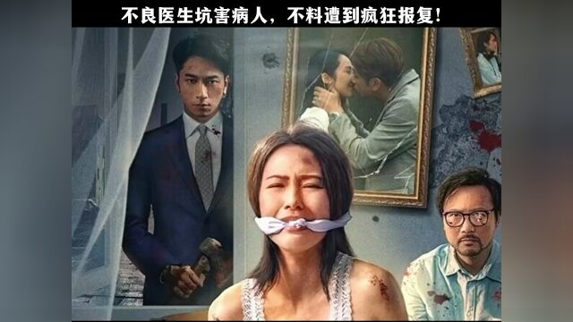 不良医生坑害病人,不料遭到疯报复