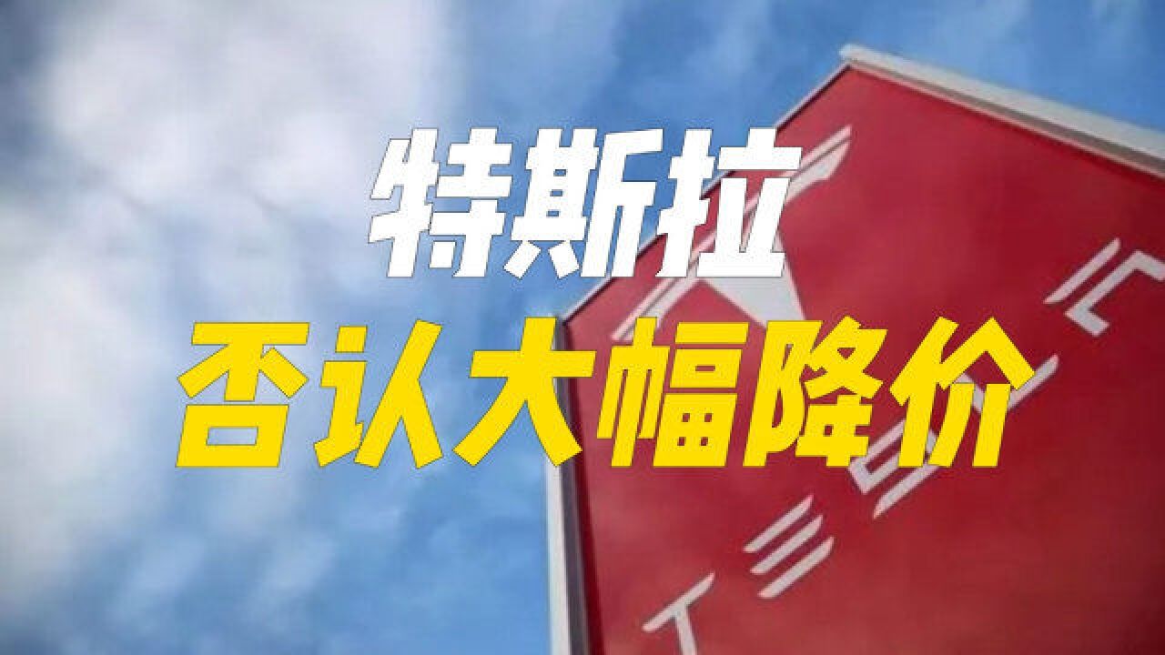 特斯拉客服否认大幅降价