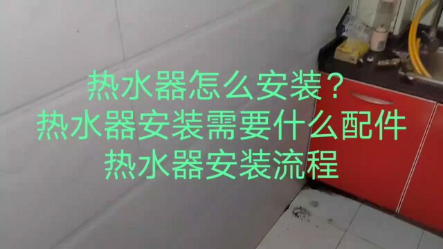 燃气热水器安装维修视频,燃气热水器安装需要什么配件?燃气热水器安装需要什么流程?