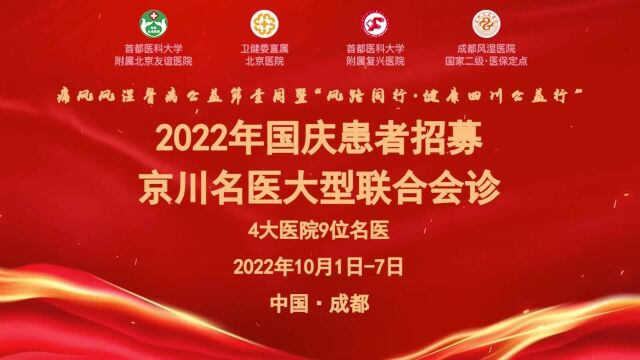 成都风湿病医院国庆福利!十一期间,北京友谊医院陈乐天医生为风湿痛风患者进行线上会诊