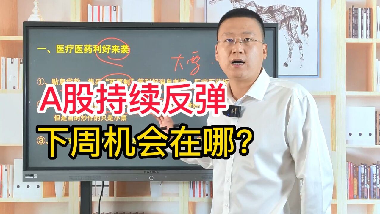 医疗医药迎重磅利好,是短期炒作还是主升浪来了?