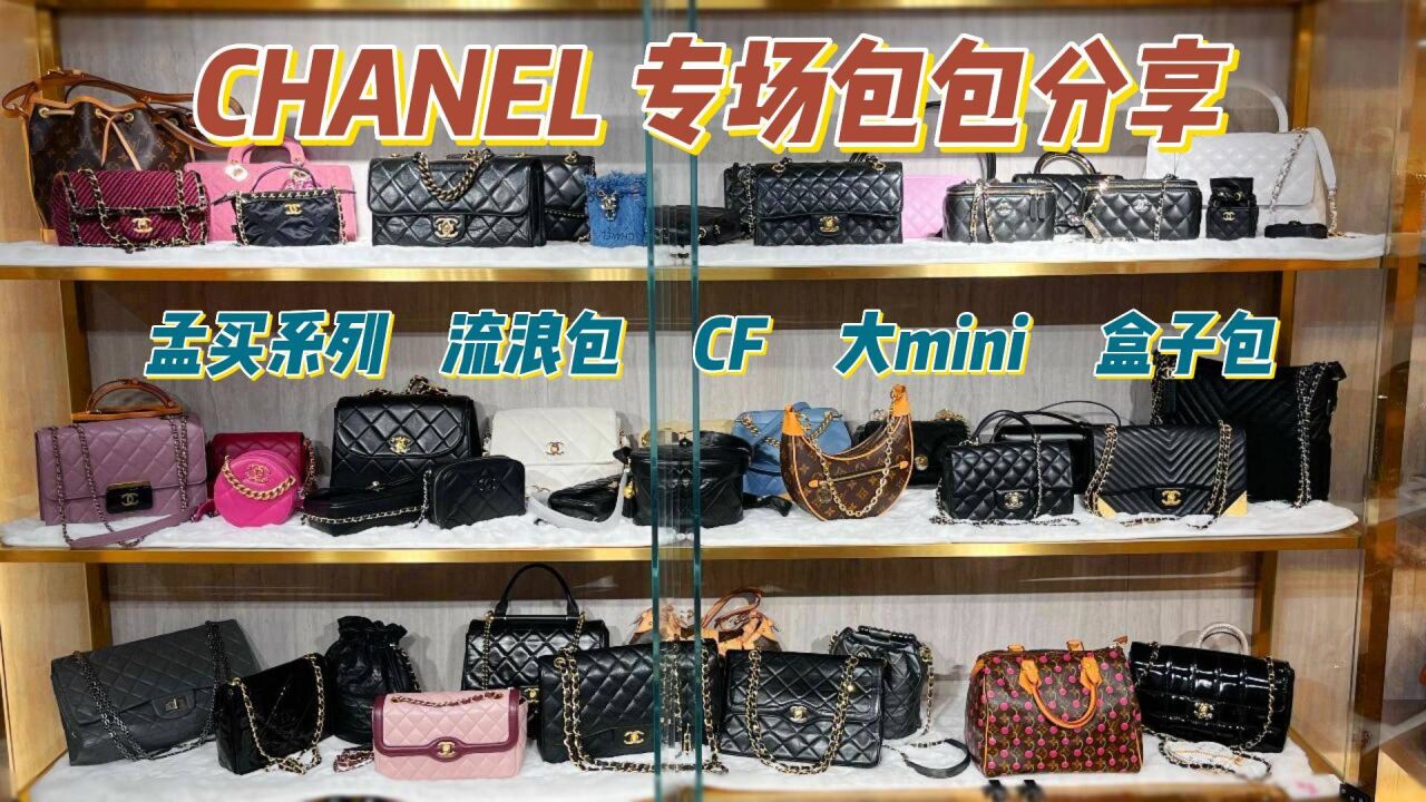 CHANEL专场包包分享,每一只都好美!看看有没有你喜欢的吧!