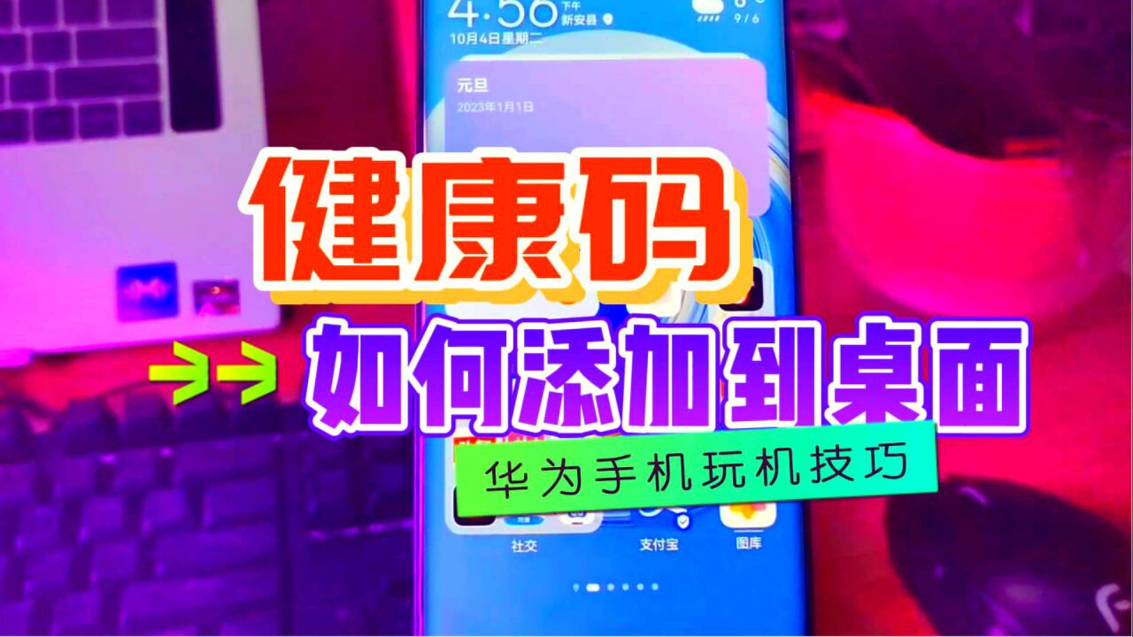 把健康码行程卡添加到手机桌面,日常使用一键直达,打开十分方便