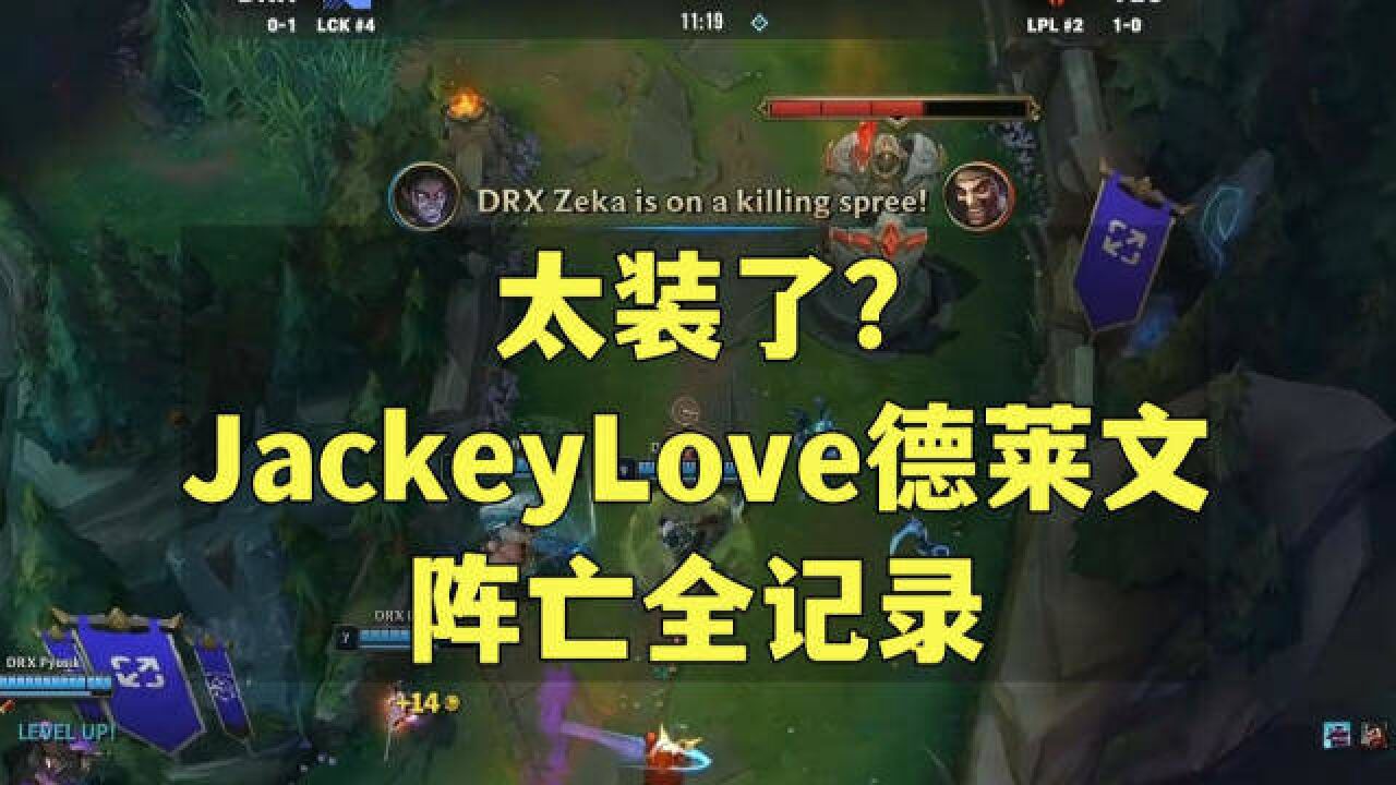 太装了?JackeyLove德莱文阵亡全记录