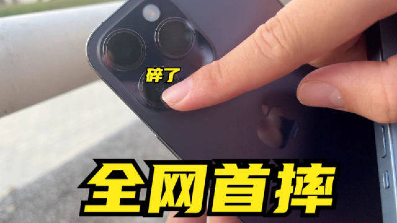 全网首摔!iPhone14 Pro Max蓝宝石镜头不堪一击,这样就碎掉了