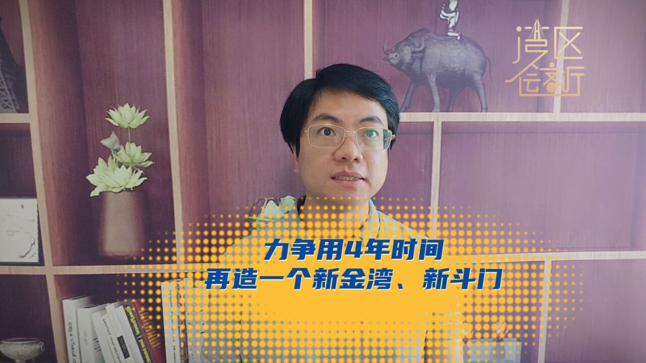 力争用4年再造一个新金湾、新斗门!珠海西区将如何崛起?