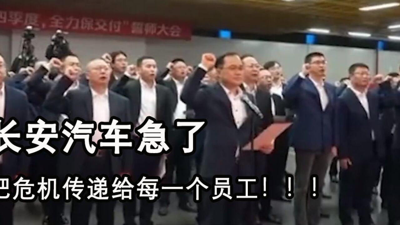 【视频】长安汽车急了,把危机传递给每一个员工!!!