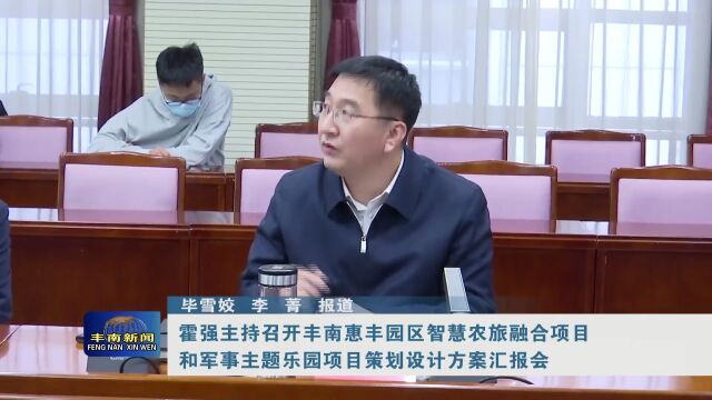 【丰南•要闻】霍强主持召开丰南惠丰园区智慧农旅融合项目和军事主题乐园项目策划设计方案汇报会