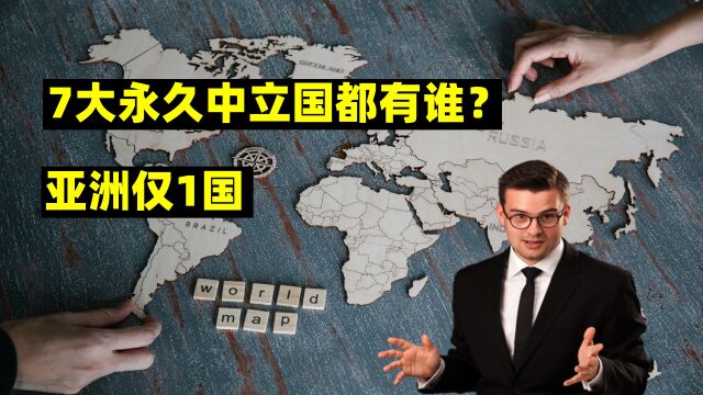 7大永久中立国都有谁?欧洲5国在列,亚洲仅1国上榜