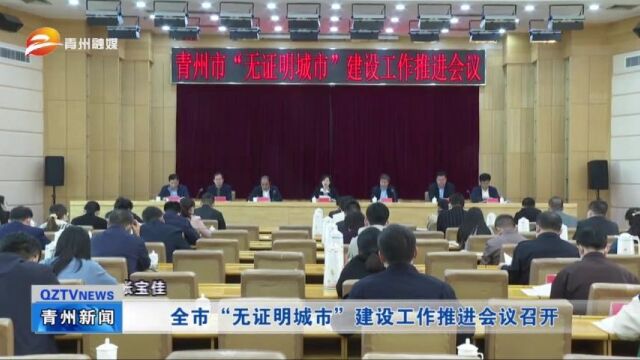 青州市“无证明城市”建设工作推进会议召开