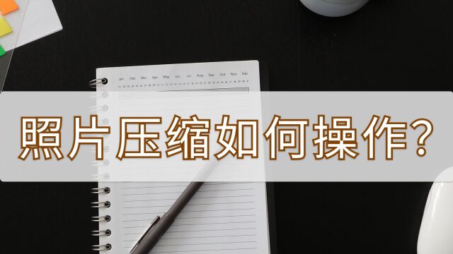 照片压缩如何操作?分享给你两个简单的方法