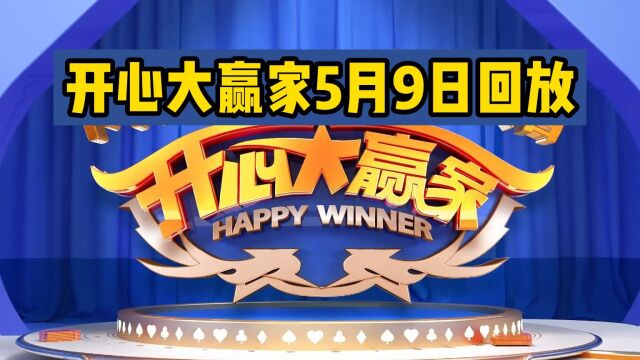 开心大赢家5月9日节目回放