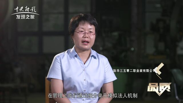 央视《品质》:际华3502为子弟兵打造永不褪色的军装