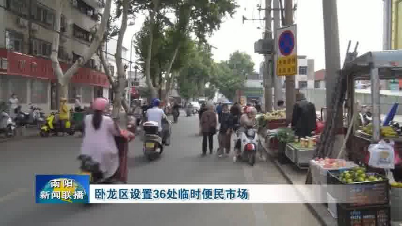 南阳卧龙区设置36处临时便民市场