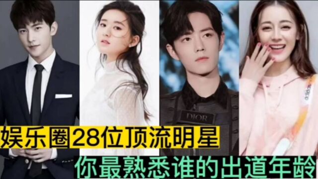 娱乐圈顶流明星出道年龄,这28位明星你最熟悉哪位